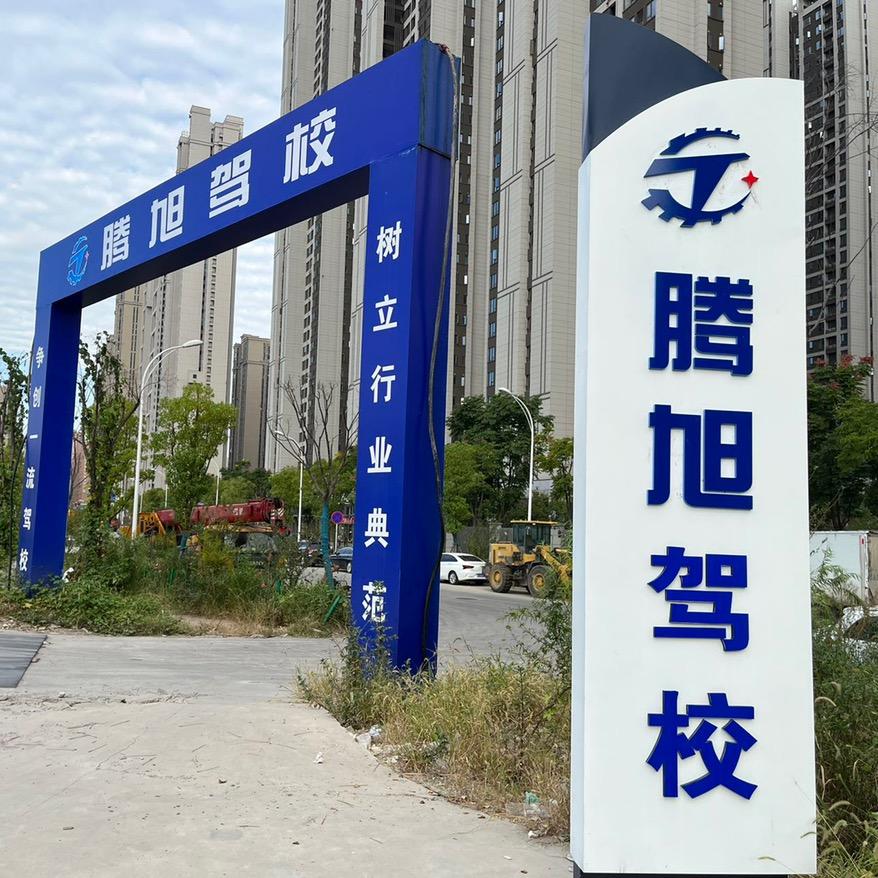 腾旭驾校.武汉学车