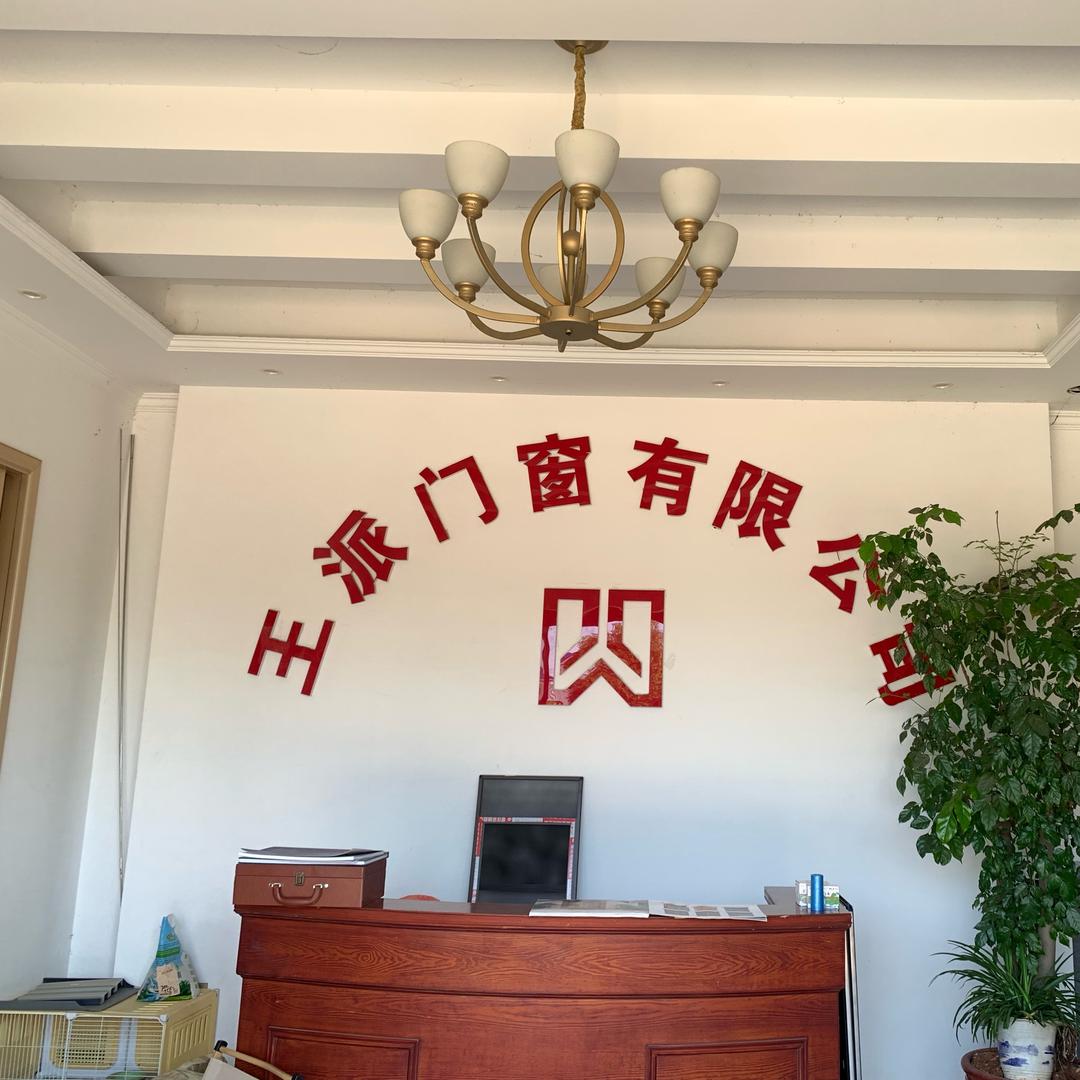 王派门窗