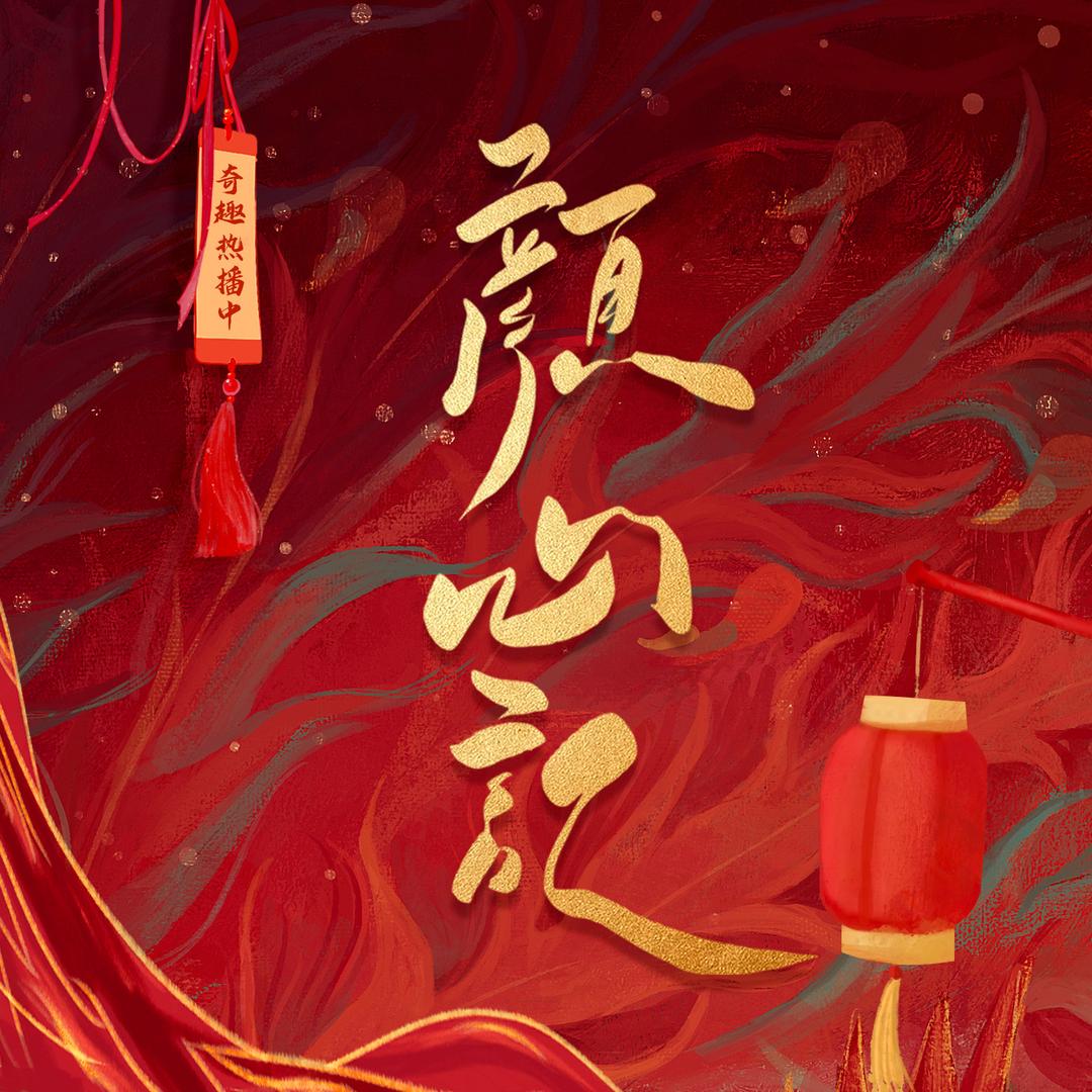 颜心记