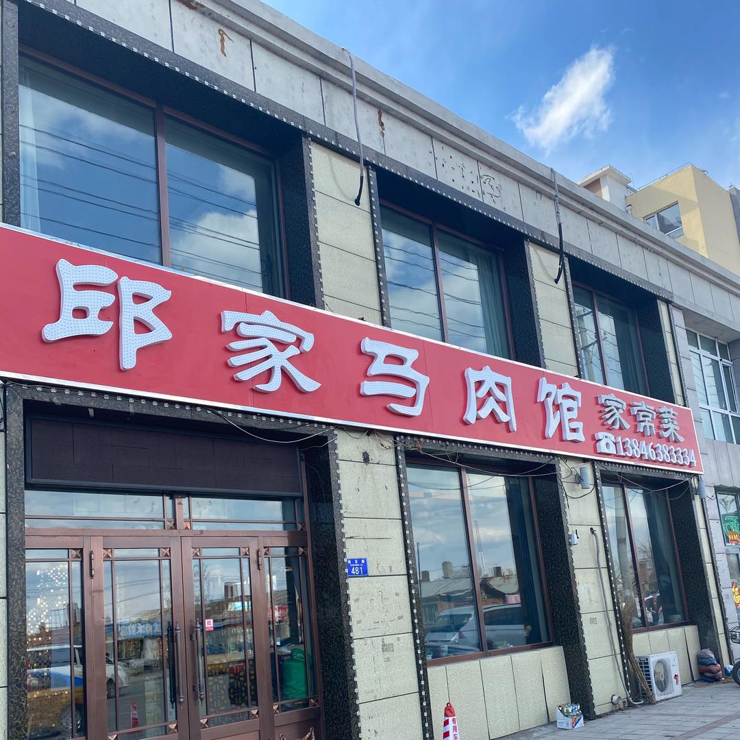 北安市邱家马肉馆