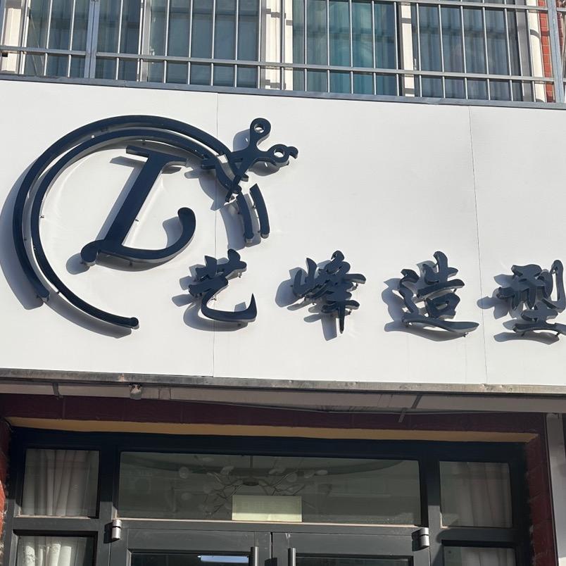 禹城市艺峰造型店