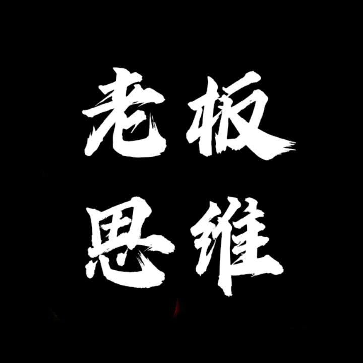 老板思维(教+学)