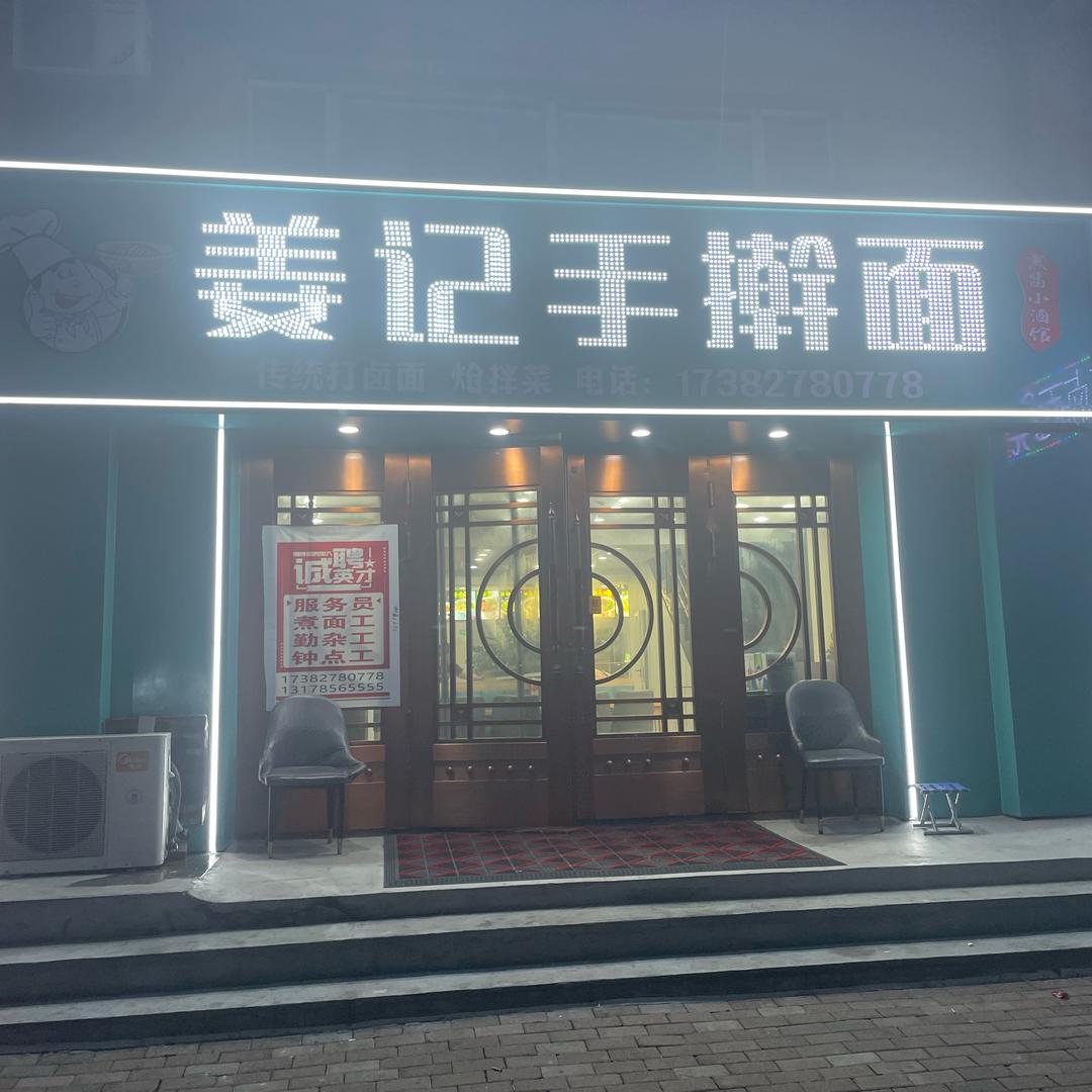姜记手擀面（长汀店）