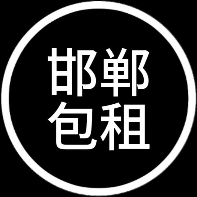 邯郸（二房东）包租业务咨询