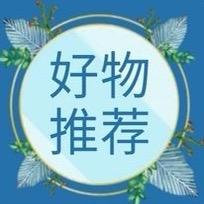 好物推荐