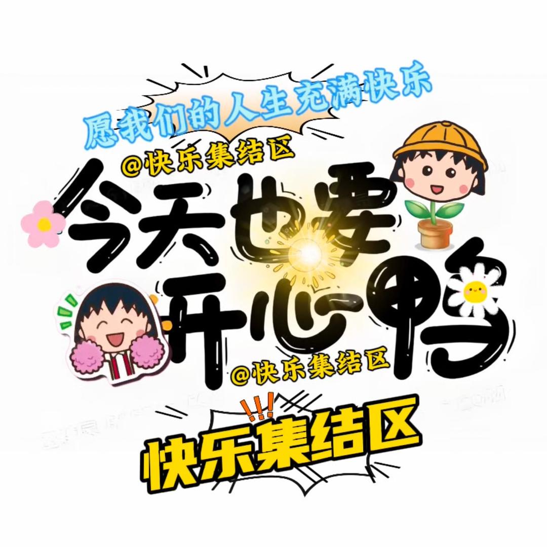 快乐集结区