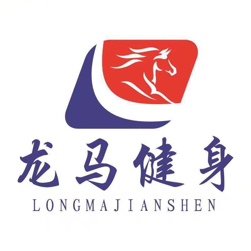 平山县龙马健身服务有限责任公司