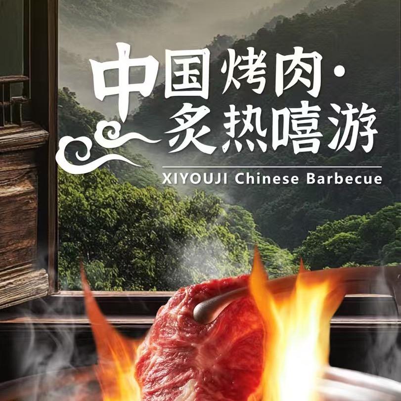 嘻游记·中国烤肉（杭州奥体首店）