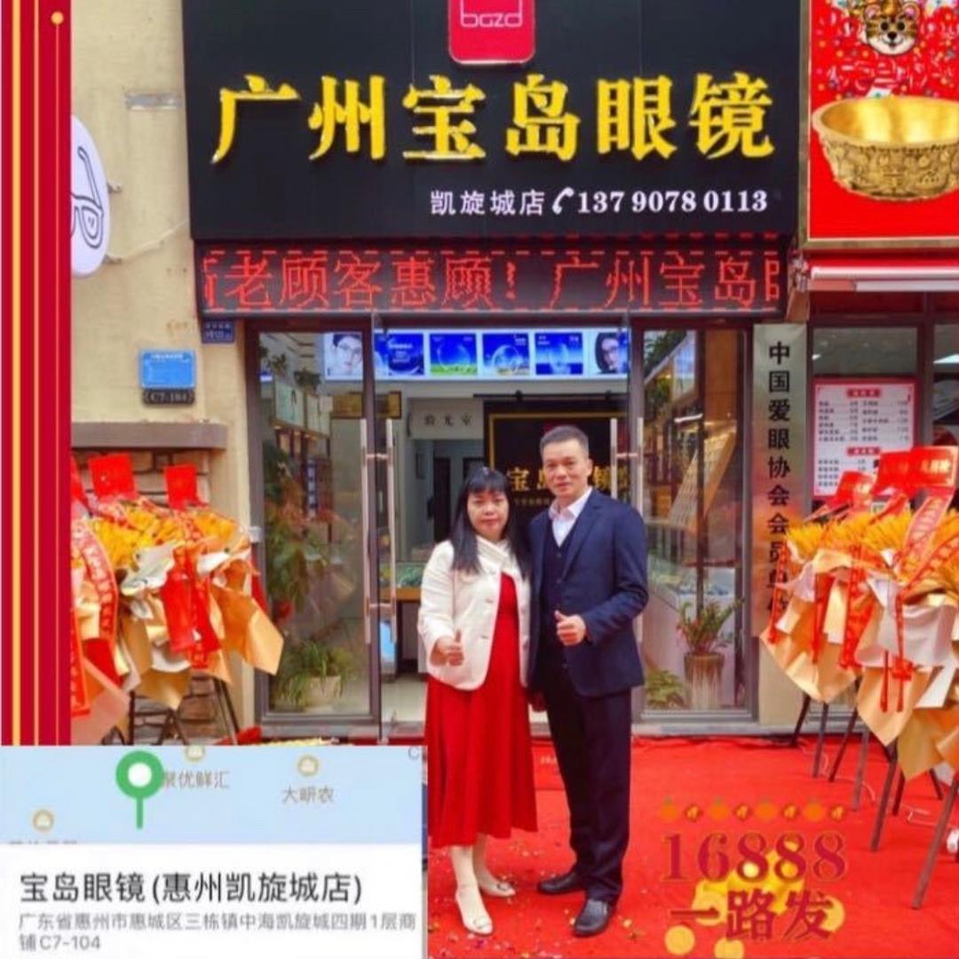 广州宝岛眼镜