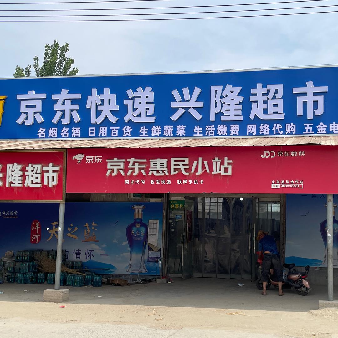 封皇庄兴隆超市