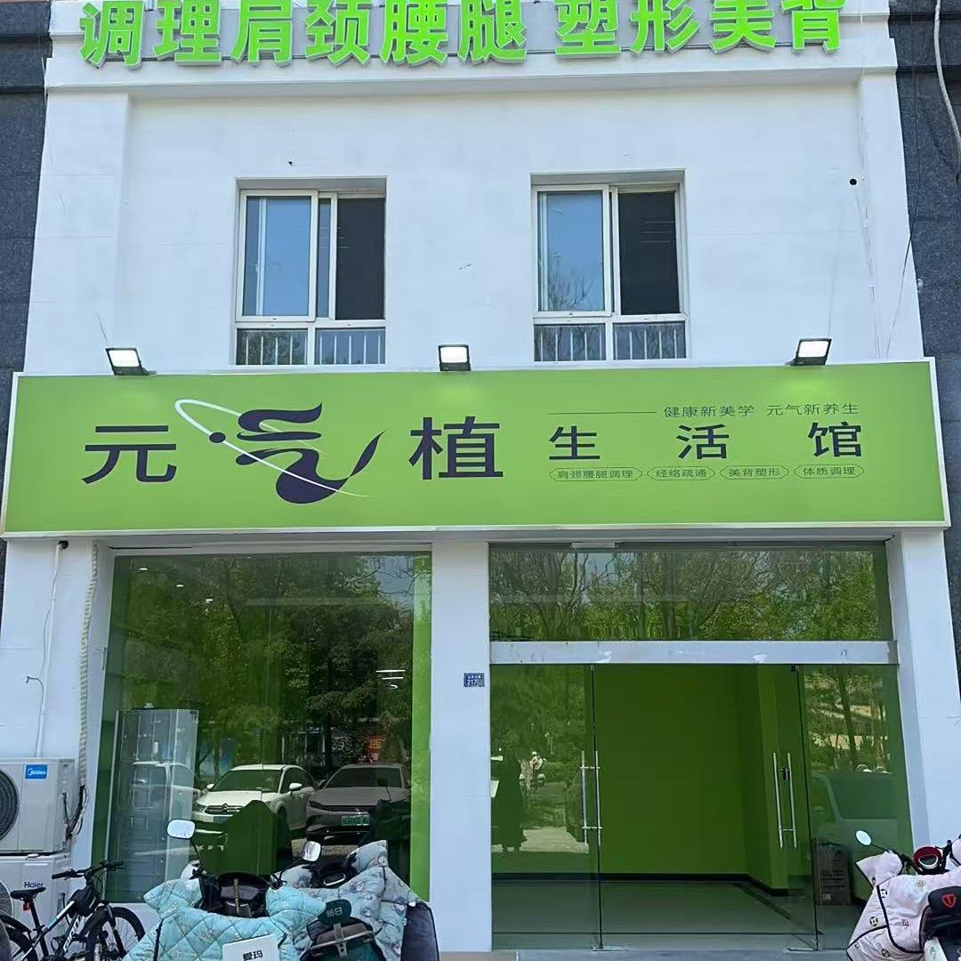 泗阳元气植生活馆