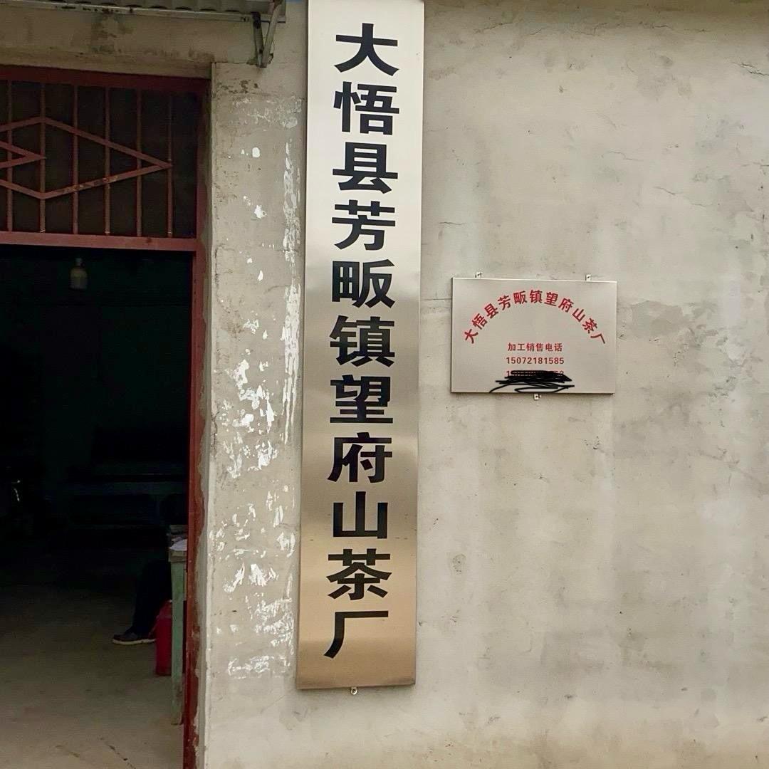 大悟县芳畈镇望府山茶厂