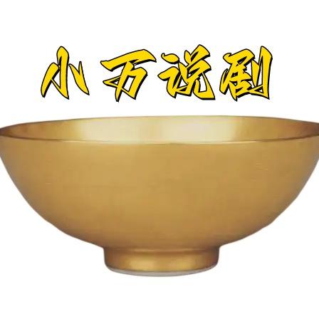 小万说剧