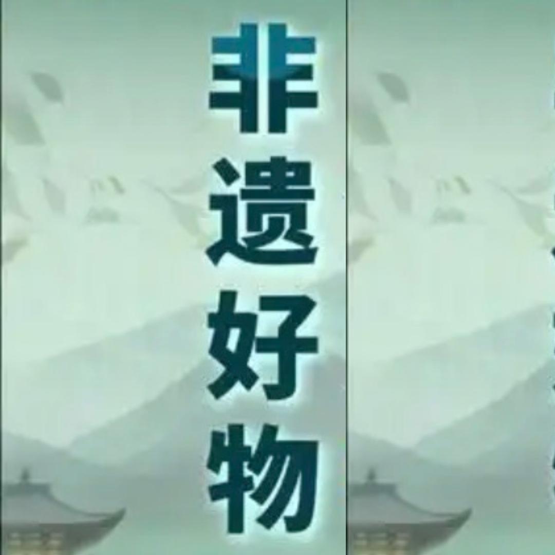 非遗好物甄选