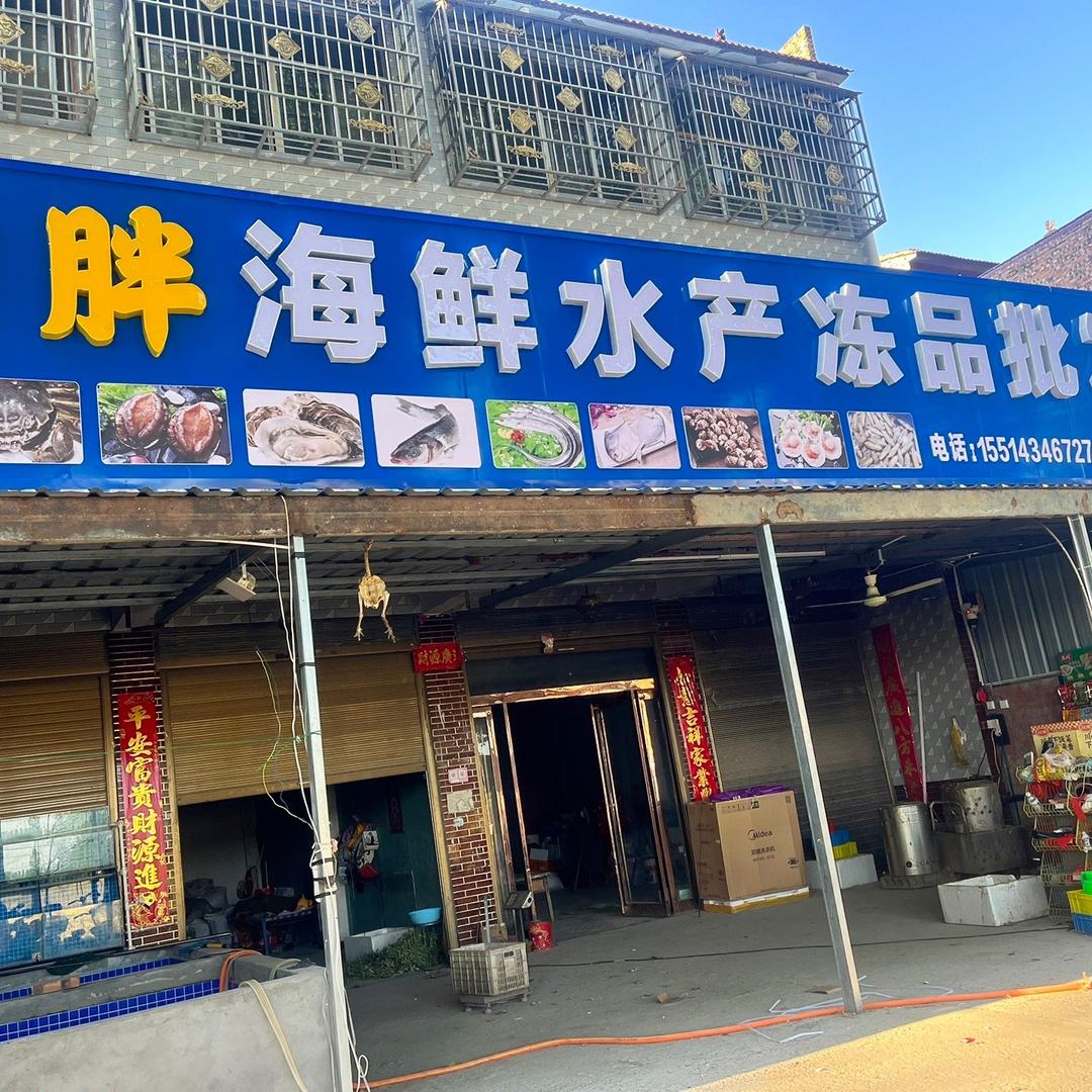 阿胖海鲜水产冻品批发