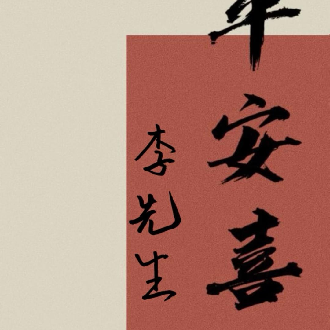 李先生.