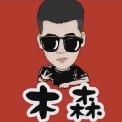 木森精品推荐