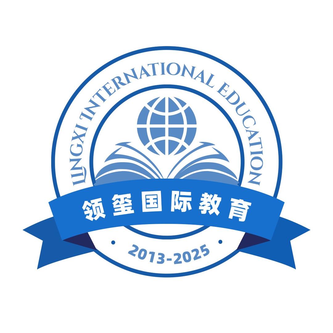 青岛领玺留学咨询