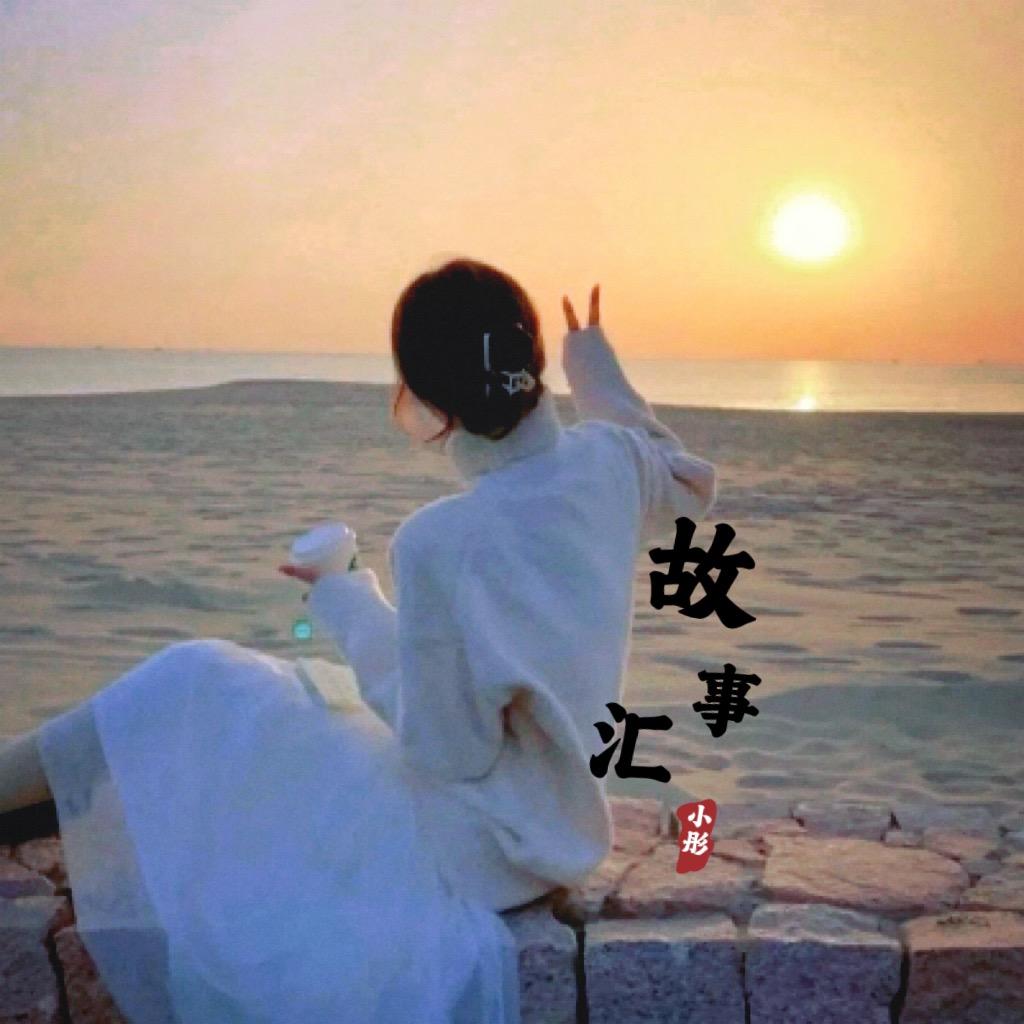 小彤故事汇