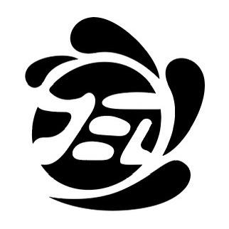 那爷