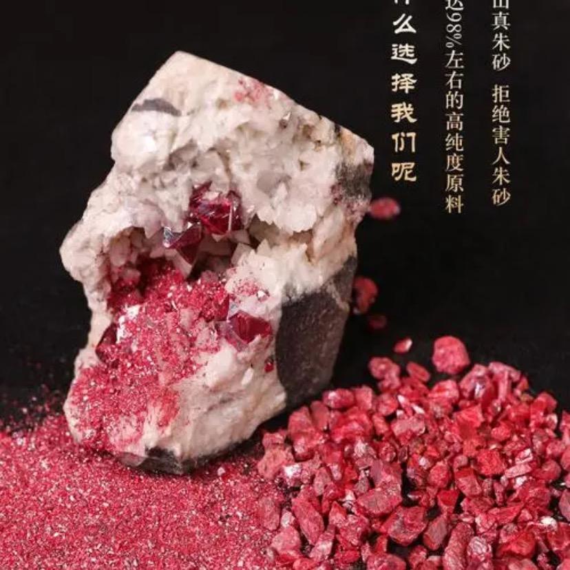 禧真朱砂甄选