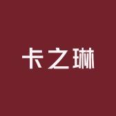 卡之琳家纺厂