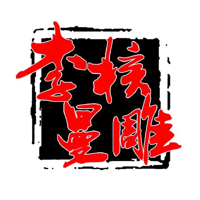 李氏李曼核雕