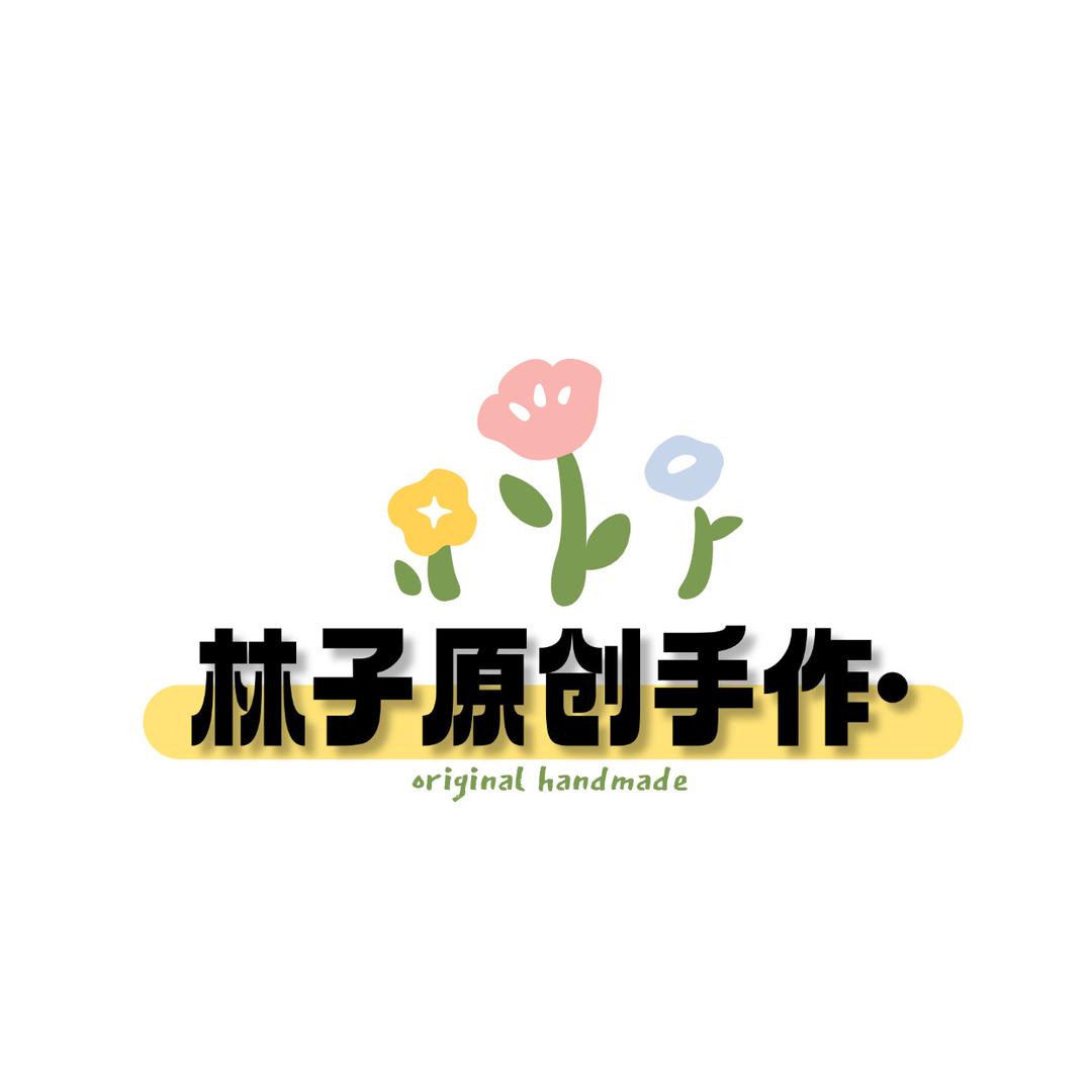 林子原创手作•