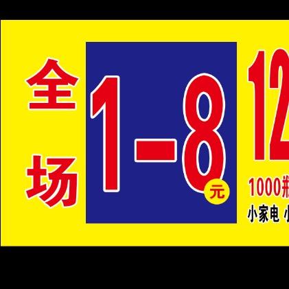 梁二庄【八元百货】