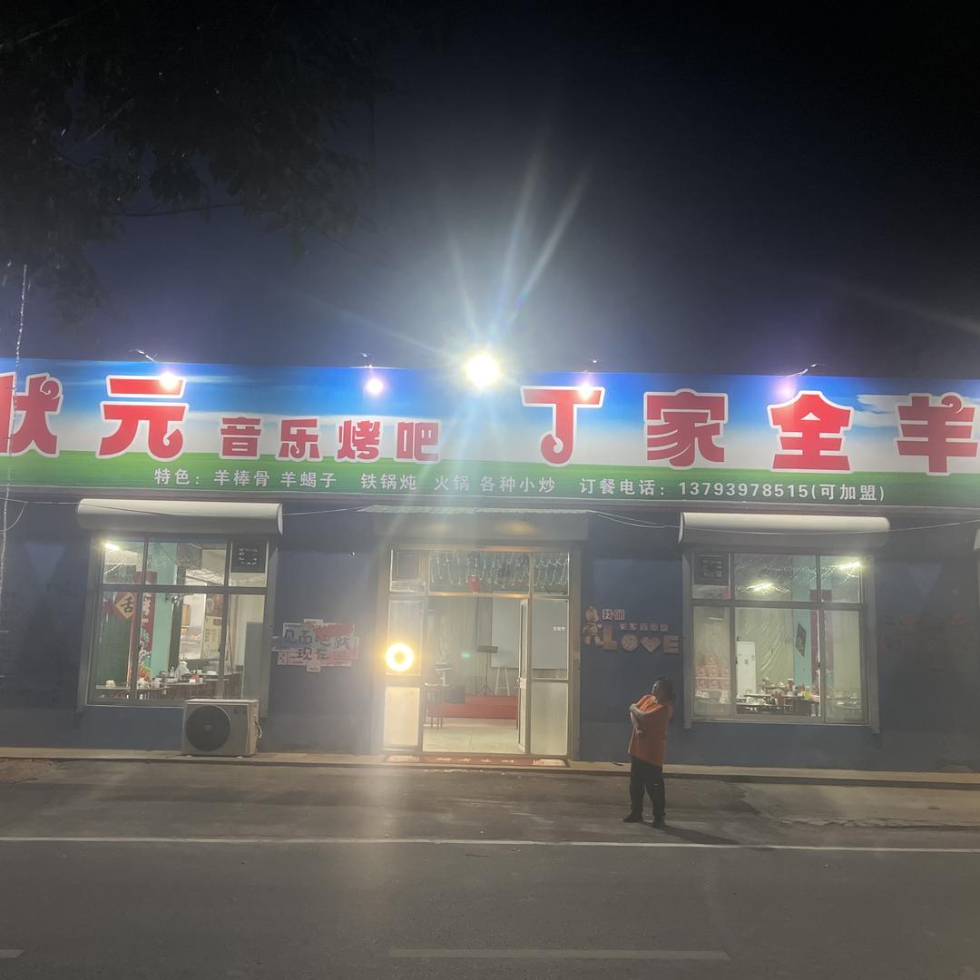 烤状元音乐烤吧官方号