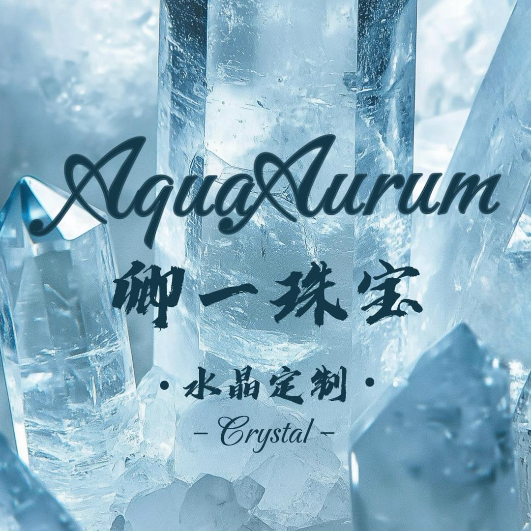 卿一珠宝水晶定制