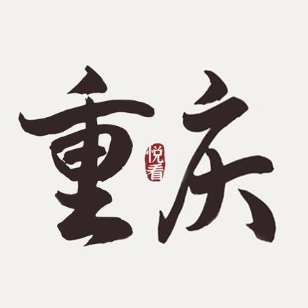 悦看重庆
