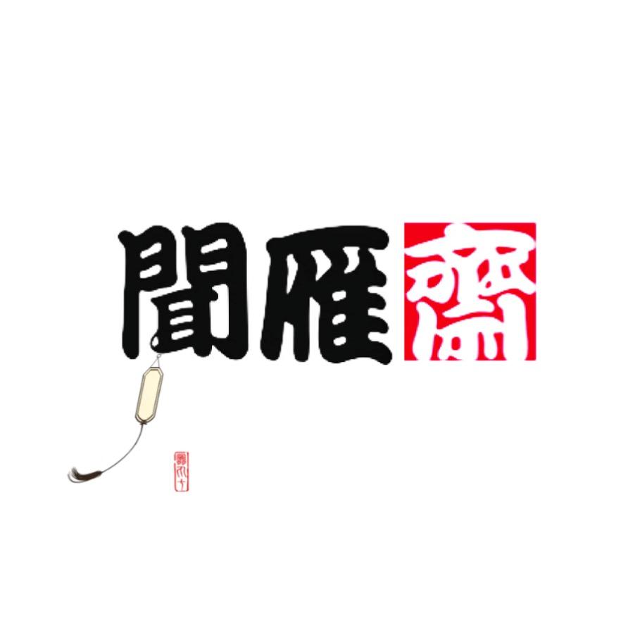 闻雁斋宣纸