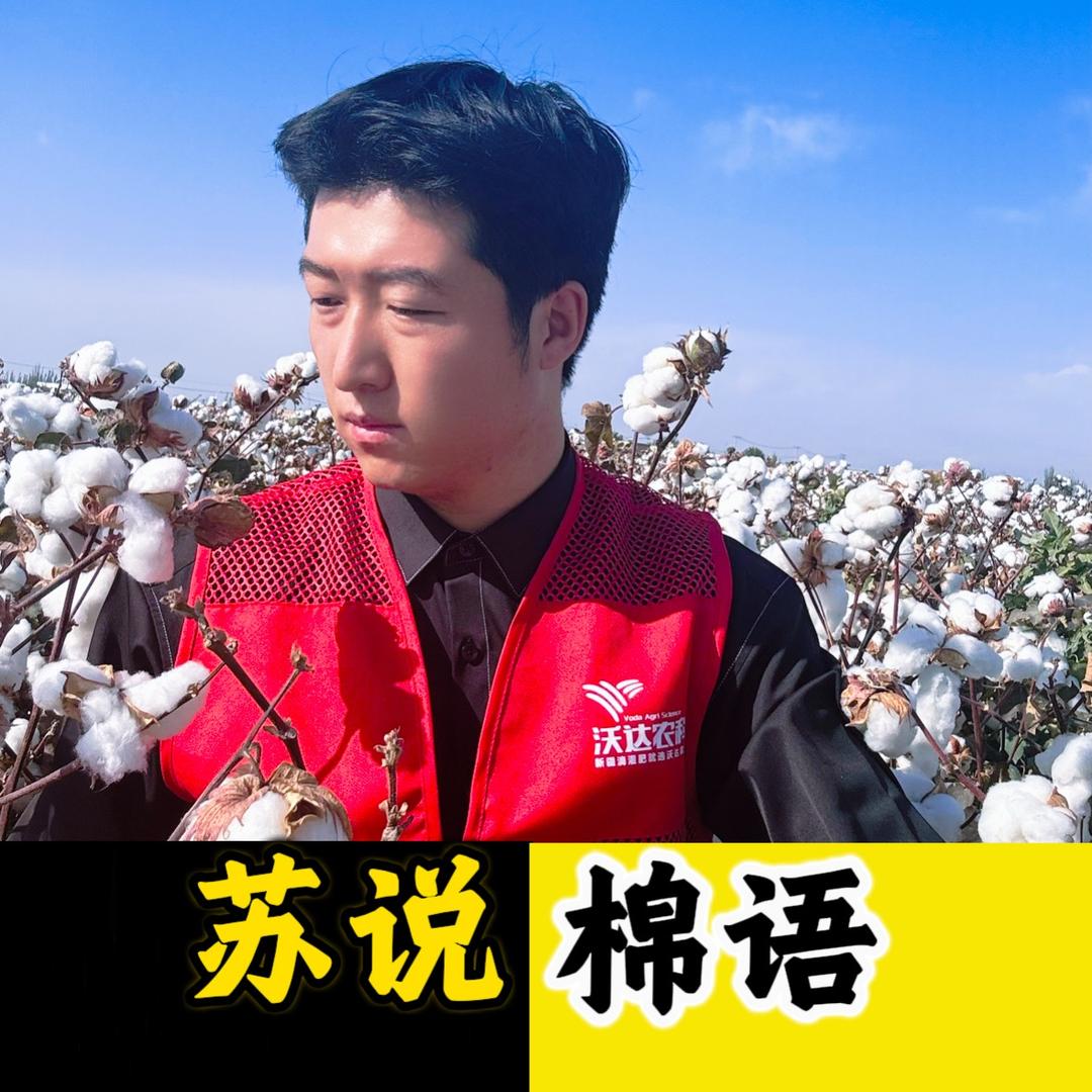 苏说棉语•沃达农科