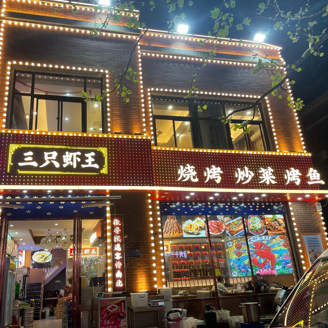 三只虾王（蜀山加侨店）