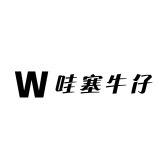 哇塞牛仔女装