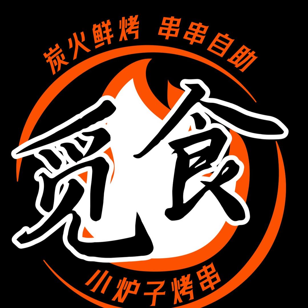 觅食·小炉子烤串官方号