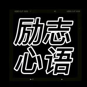 励志心语文案馆