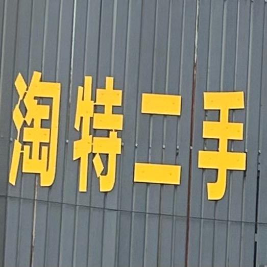 鄄城淘特二手饭店回收（鄄城丽姐）