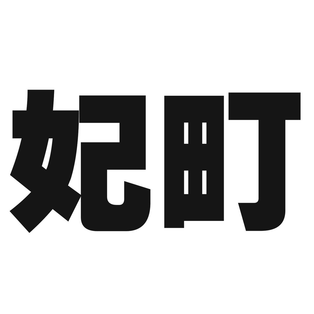 妃町女装旗舰店