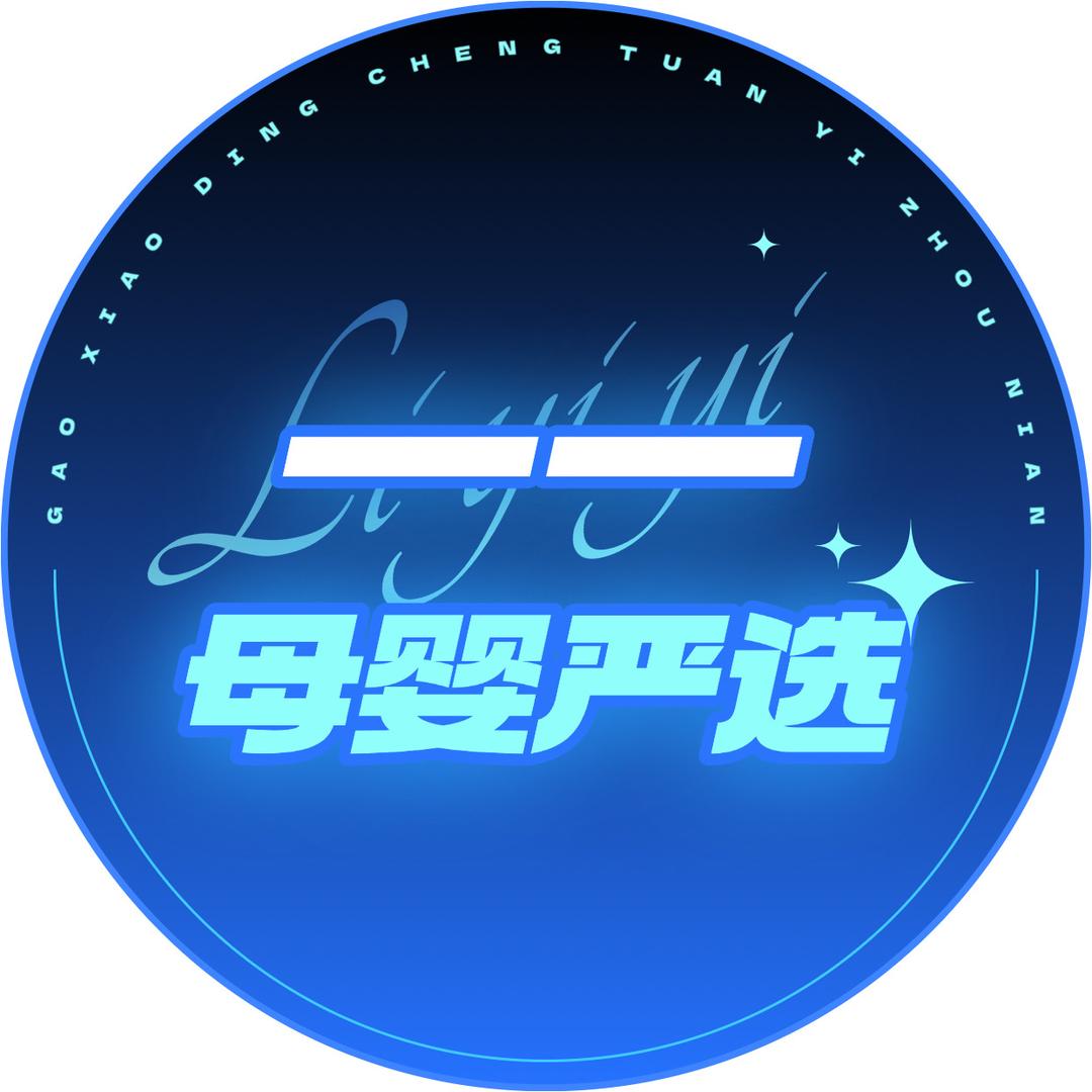 一一母婴严选