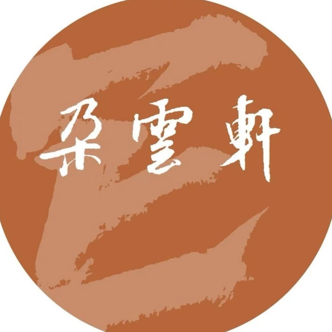 朵云轩电商拍卖臻选