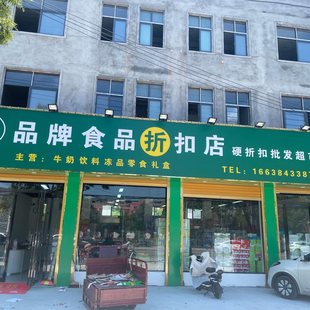 品牌食品硬折扣批发超市官方号