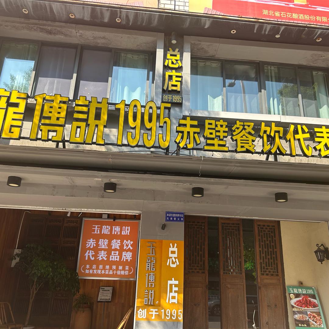 玉龙传说(影剧院店)