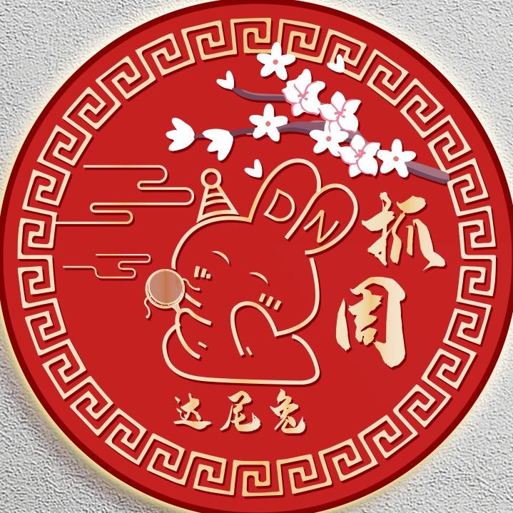 达尼兔抓周用品店