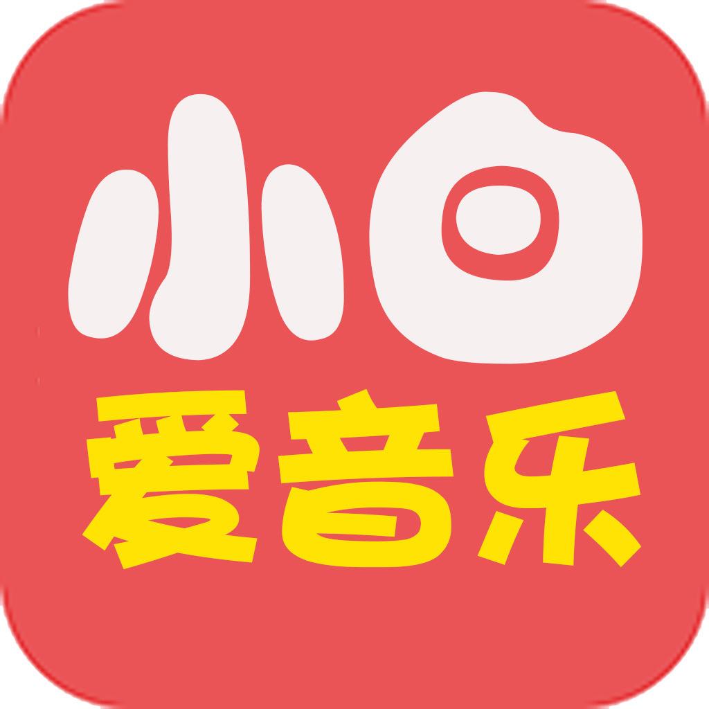小白爱音乐🎵
