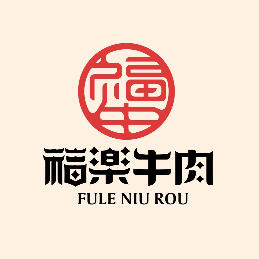 福乐牛肉（张叔）
