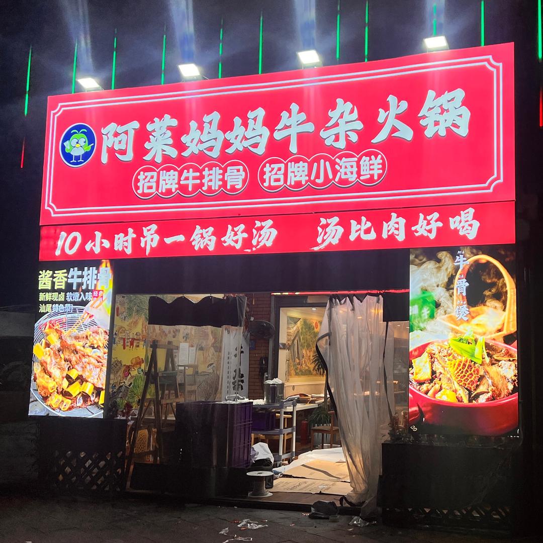 阿菜妈妈牛杂火锅