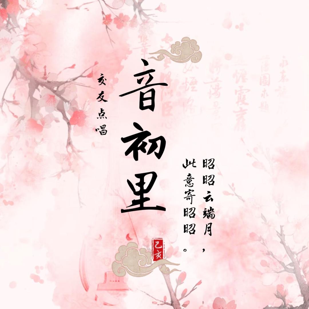 音初里/互动点唱