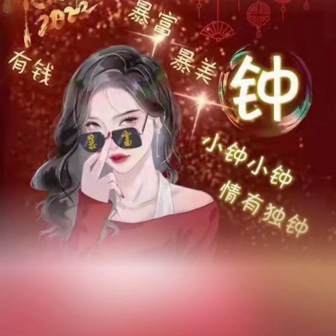 @钟钟